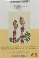 絵手紙（信濃）10枚入