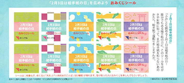 楽天市場 2月3日は絵手紙の日 を広めようおみくじシール 18年版 Eshil 楽天市場店