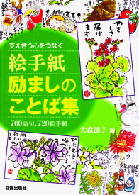 楽天市場 絵手紙励ましのことば集の通販