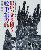 思いっきり描く絵手紙の旅