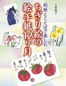 楽天市場 ちぎり 絵 下絵 ホビー スポーツ 美術 本 雑誌 コミック の通販