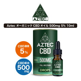 CBD オイル フルスペクトラム Aztec アステカ 500mg 5% 高濃度 高純度 日本総代理店 CBDオイル CBD ヘンプ カンナビジオール カンナビノイド