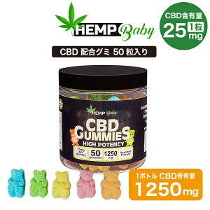 【20%OFFクーポン有】 CBD グミ HEMP Baby ヘンプベビー CBD1250MG 50粒 1粒25mg 高濃度