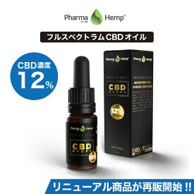 【20%OFFクーポンあり】 CBD オイル プレミアムブラック フルスペクトラム PharmaHemp ファーマヘンプ 1200mg 12% 10ml 高濃度 高純度 CBD OIL CBD オイル CBD ヘンプ カンナビジオール カンナビノイド