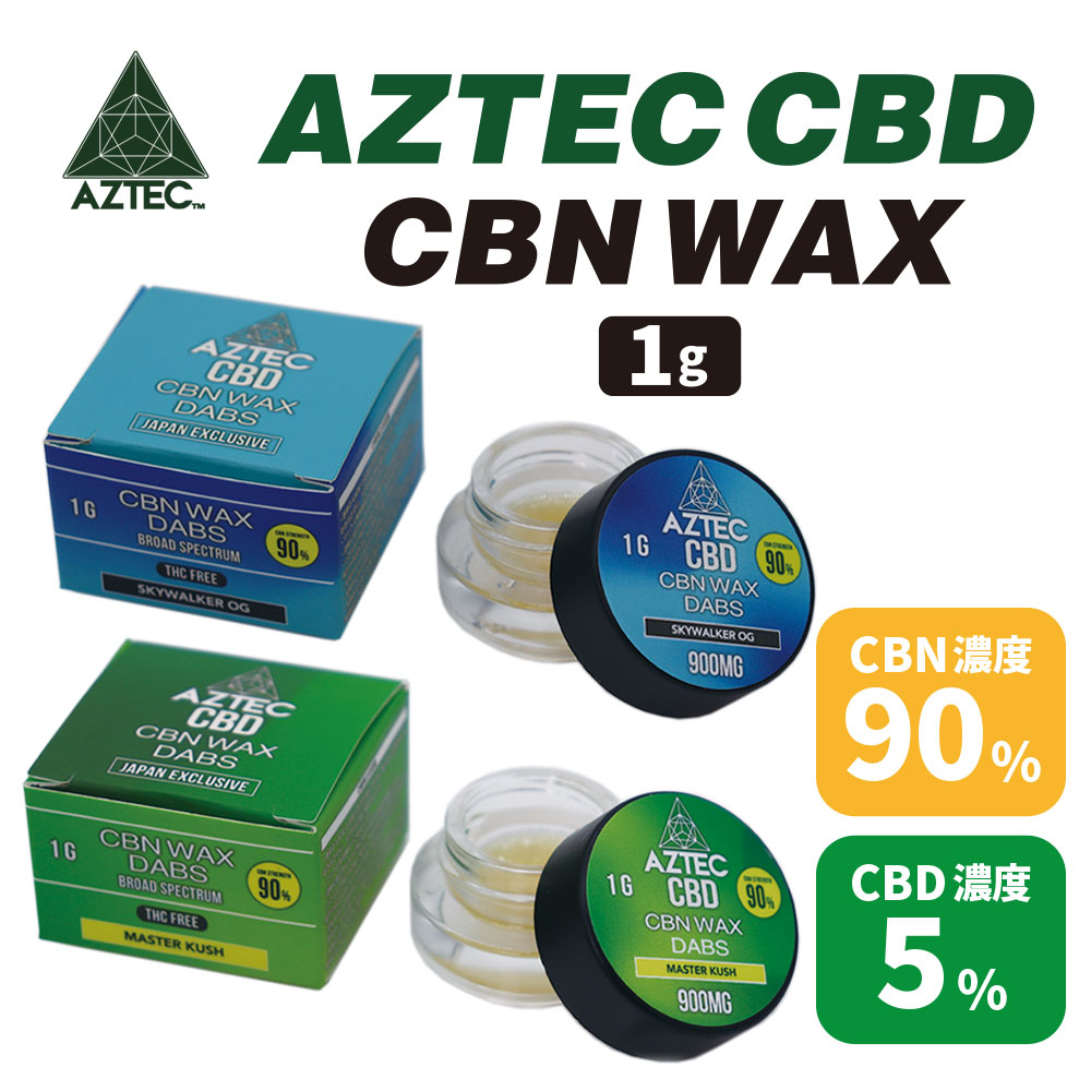 CBN ワックス AZTEC アステカ CBN WAX  CBN濃度 90% CBD濃度 5% 1g ブロードスペクトラム 高濃度 高純度 CBD リキッド E-Liquid 電子タバコ vape CBDオイル CBD ヘンプ カンナビジオール カンナビノイド 和み ベイプ