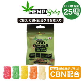 CBD グミ ぐみ HEMP Baby ヘンプベビー 5粒 CBD125mg CBN25mg 1粒 CBD25mg CBN5mg 高濃度 CBN NEWバージョン