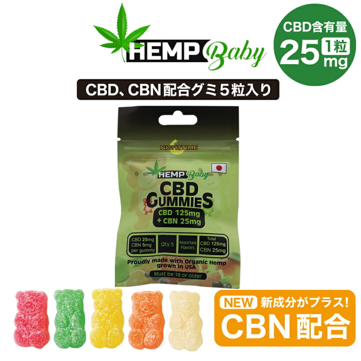 楽天市場】【新基準対応】CBD グミ ぐみ HEMP Baby ヘンプベビー 5粒 