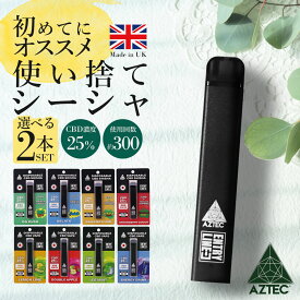 CBD シーシャ 選べる 2本セット AZTEC アステカ 持ち運び CBDシーシャ 使い捨て CBDリキッド 高濃度 CBDベイプ ポケットシーシャ ミニシーシャ コンパクト cbd 電子タバコ vape ペン 携帯 禁煙 グッズ 禁煙パイポ 禁煙グッズ タバコの代わり