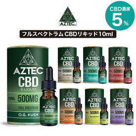 CBD リキッド フルスペクトラム AZTEC CBD アステカ CBD 500mg 5% 高濃度 高純度 日本総代理店 E-Liquid 電子タバコ vape CBDオイル CBD ヘンプ カンナビジオール カンナビノイド ベイプ