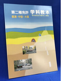楽天市場 二種免許 学科 本 雑誌 コミック の通販