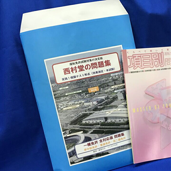 楽天市場 西村堂厳選 全一種免許対応 合格セット 西村堂の問題集 実践 模擬テスト形式 一種免許全対応版問題集 項目別問題集セット E Shop西村堂 楽天市場 西村堂厳選 全一種免許対応 合格セット 西村堂の問題集 実践 模擬テスト形式 一種免許全対応版問題集 項目別問題集セット E Shop西村堂