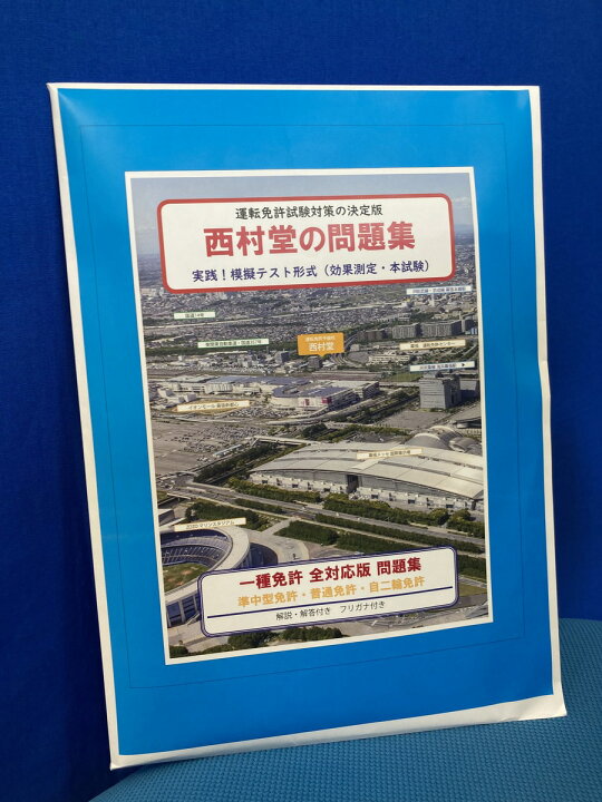 楽天市場 西村堂の問題集 実践 模擬テスト形式 一種免許全対応版問題集 E Shop西村堂