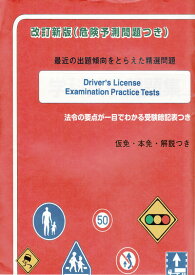 Driver's License Examination Practice Tests 改訂新版学科試験問題集
