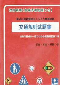 交通规则试题集/学科試験問題集(危険予測問題つき) 中国語版