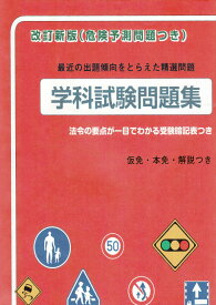 改訂新版学科試験問題集（危険予測付き）日本語版（東京平尾出版）