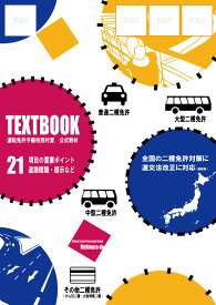 運転免許予備校西村堂オリジナルテキスト／めざせ！一発合格／全二種免許対応版