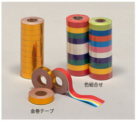 【直送品・代引き不可】【保育園・学校用紙及び器材】装飾テープ(観光テープ)幅18mm×31m巻・10巻(10色組合せ)