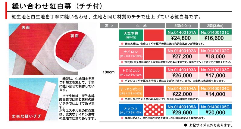 【紅白幕】メッシュ縫い合わせ紅白幕・チチ付(180cm高)3.6m長(2間) | eshopヤマックス