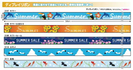 楽天市場 夏 ディスプレイの通販