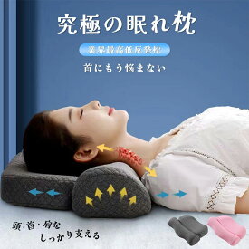 クーポンで3928] 枕 ストレートネック 枕 まくら 肩こり 首こり 低反発枕 いびき 防止 横向き 仰向け 枕 横向き寝 頚椎安定型 首が痛くならない 快眠 安眠 ストレート枕 矯正グッズ 母の日 プレゼント