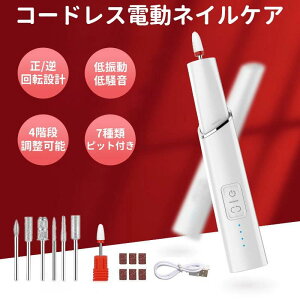 USB充電式 4段階調節 正逆回転 ワイヤレス 電動 ネイルマシン ネイルマシーン 爪やすり 爪磨き ネイルオフマシーン 爪切り 研磨 プロ ハード ネイルファイル ネイルドリルマシン ネイルドリ