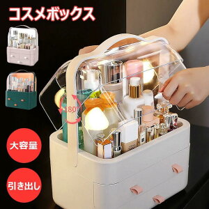 メイクボックス 大容量 取っ手付き コスメボックス 蓋付き 防塵 防水 引き出し付き コスメ収納 化粧ボックス おしゃれ 小物入れ メイク道具 卓上収納ボックス 卓上収納ケース プラスチック