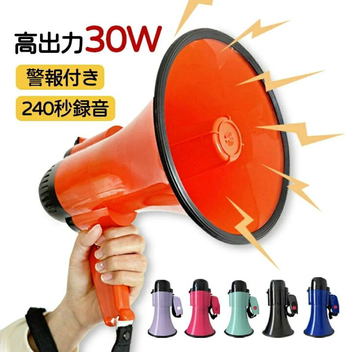 楽天市場】拡声器 屋外用 30W ハンドヘルド調整 スピーカー 音量調整 