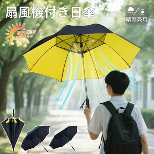 】扇風機付き傘 電池式 長傘 UVカット日傘 ファン付きアンブレラ 雨傘 120CM ひんやり効果 晴雨兼用 自動開閉 急速冷却 ファンパラソル 扇風機パラソル 熱中症 暑さ対策 紫外線対策 通勤通学