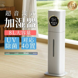 加湿器 大容量 超音波式 8L 空気清浄機 花粉対策 UVライト付き 除菌 自動湿度調節 空焚き防止 上部給水 6段階調節 最大噴霧量300ML/H 40畳 静音 節電 省エネ 寝室 業務用