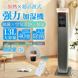 加湿器 大容量 13L 超音波 スチーム式 加熱 空気清浄機 20畳 30畳 40畳 UV除菌 湿度センサー 上から給水 お手入れ簡単 静音 リモコン付き アロマ タワー型 おしゃれ 卓上 アロマ オフィス 部屋 タ