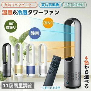 羽なし扇風機 リモコン付き 冷暖タイプ 8段冷風+3段温風 80°自動首振り 冷暖房扇風機 縦型 低騒音 加熱