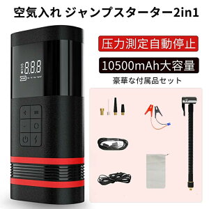 12v車用 電動 空気入れ エアポンプ 2in1 非常用電源 大容量 10500mAH バッテリージャンプスターター バッテリースターター モバイルバッテリー 12v ポータブル充電器 USB5V/12V/16V/19V電動 照明