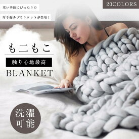 ブランケット 北欧風 超極太毛糸 ハンドメイド 編み込みブランケット ソファ用 北欧風 毛布 ニットブランケット あったか 厚手 おしゃれ インテリア ひざ掛け カバー ブランケット 大判サイズ 秋冬用 ベッド用 リビング用 おしゃれ インテリア リビング クリスマス