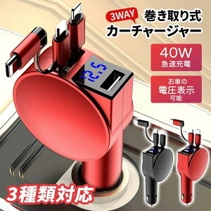 充電器 4台同時に充電可 車用充電器 カーチャージャー USB 3in1シガーソケット充電器 リール式 巻き取り 急速充電 車載 充電ケーブル 自動車用携帯充電器 スマホ充電 最大出力100W Type-C Lightning