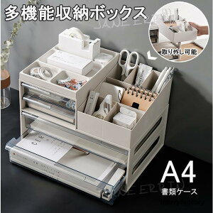 収納ケース 文房具収納 引き出し メイクボックス レターケース デスク収納 A4 小物収納ケース 小物入れ 書類ケース 卓上 机上 事務用品整理