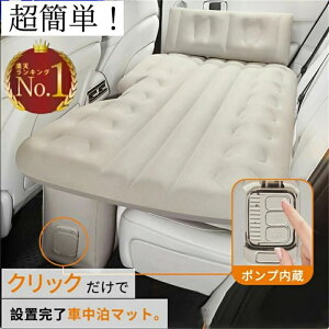 車中泊 エアーベッド 車載用 電動 自動充気 後部座席 車中泊マット 持ち運び コンパクト アウトドア キャンプ 車用ベッド 自動車 ベッドキット 長さ13cm 幅72cm 車載 仮眠 工具不要 お手入れが