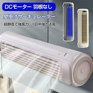壁掛け扇風機 キッチン トイレ用 扇風機 DCモーター 羽根なし サーキュレーター 扇風機 吊り下げ 静音 リビング扇風機 卓上扇風機 USB充電式 空気循環 キッチン用ファン 2000mAh大容量 熱中症