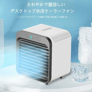 冷風機 冷風扇 ミスト 3段階風量調節 3つモード 冷却 加湿 抗菌 卓上 扇風機 スポットクーラー クーラー 静音 小型 加湿機能 自宅用 オフィス用 コンパクト ポータブル 内蔵2400mAh電池 コード