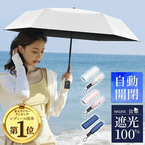 折りたたみ 完全遮光 自動開閉 超軽量 晴雨兼用傘 折りたたみ傘 男女兼用 メンズ レディース 遮熱 uvカット 紫外線対策 日焼け対策 多層生地 涼しい 超撥水 梅雨 コンパクト 頑丈 6本骨/8本骨