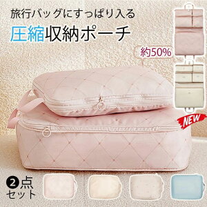 トラベルポーチ 圧縮バッグ 2個セット 衣類旅行圧縮 収納ポーチ ファスナー圧縮 衣類スペース 50% 節約 軽量 出張 旅行 仕分け 簡単 撥水 仕切り ファスナー 国内旅行 海外旅行 子供 防災グ