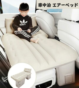 エアーベッド 車載用 電動 自動充気 後部座席 車中泊マット 持ち運び コンパクト アウトドア キャンプ 車用ベッド 自動車 ベッドキット 長さ13cm 幅72cm 車載 仮眠 工具不要 お手入れが簡単 簡