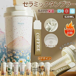 タンブラー セラミック セラミックコーティング ストロー付き 水筒 コップ 陶磁器内胆 コーヒーカップ 保温保冷 520ml 真空断熱 軽量 清潔漏れ 洗いやすい 3way 直飲み 蓋付き 車載 持ち運び ア