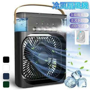 冷風扇 5穴噴霧加湿 無類の冷却性能 1台3役 卓上冷風機 小型 水冷エアコン 3段階風量 3段階噴霧量 切タイマーLEDライト水漏れなし 床濡れなし 掃除しやすい 600ML大容量 風向調整可能 取り外し