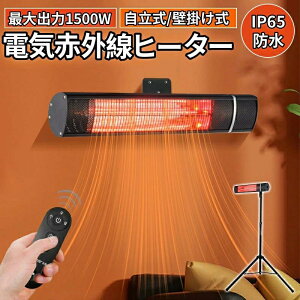 強力推薦☆電気ヒーター 電熱赤外線ヒーター IP65防水 暖房器具 省エネ 自立型 屋外ヒーター 壁掛け式 ハロゲンヒーター ヒーター 電気 大風量 1500W 防水 転倒安全装置 即暖 節電 ヒーター 子