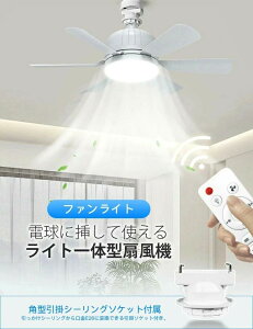 ファンライト シーリング ファン 調光/調色 E26 口金 電球 E26ソケット 無段階明るさ調節 ファン付き LED 照明 ライト 風量調節 タイマー リモコン付 6枚羽扇風機 一体型 シーリングライト 睡眠