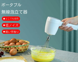 【攪拌シャフト2本付き】ハンドミキサー 電動泡立て器 電動卵ビーター USB充電式 5段階スピード調節 小型 ミニハンドミキサー 電動 コードレス小型 泡立て器