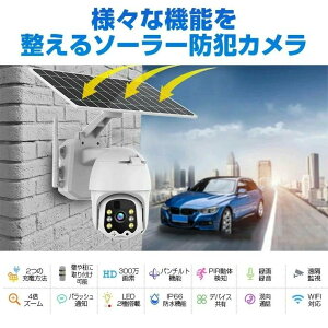屋外用 防犯カメラ ソーラー ワイヤレス ネットワークカメラ 赤外線LED パンチルト wifi 300万画素 監視カメラ バッテリー充電 防犯灯 フルカラー 暗視 電源不要 IP66 家庭用 業務用 駐車場 簡単
