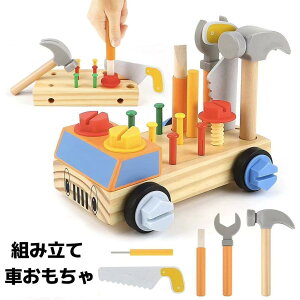 車おもちゃ モンテッソーリ おもちゃ 大工 おもちゃさんセット 木のおもちゃ 知育玩具 子供 男の子 女の子 2 3 4 5 6歳誕生日 プレゼント 家庭 組み立ておもちゃ 大工さん