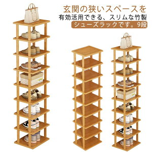シューズラック 9段 省スペース スリム 靴 収納 大容量 収納 靴箱 シューズボックス 竹製 下駄箱 ラック 靴入れ 省スペース 玄関収納 シューズ棚 靴収納 一人暮らし スニーカー ディスプレイ