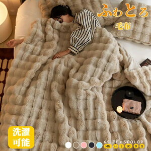 毛布 もこもこ毛布 ふわとろ毛布 ブランケット モコモコ とろとろ ふわふわ ミニ ハーフシングルセミダブル ダブルクイーン ふわもこ ひざ掛けおしゃれ 暖かい 厚手 軽量 洗濯可 秋冬 冷房